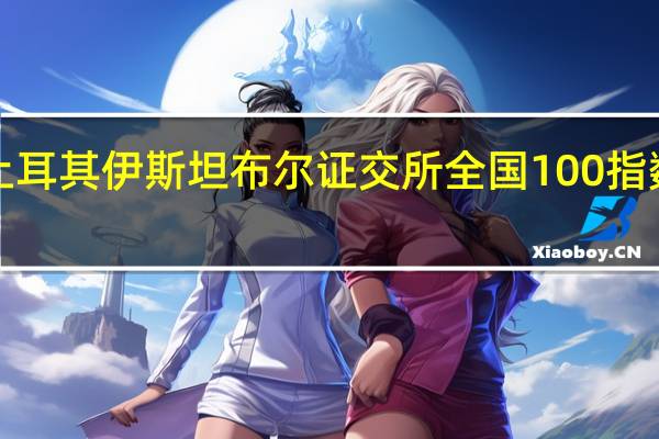 土耳其伊斯坦布尔证交所全国100指数收涨1.75%报8056.12点创收盘历史新高本周累计上涨4.40%伊斯坦布尔证交所银行指数收涨1.60%报7496.80点本周累涨1.98%土耳其里拉兑美元本周目前累跌0.66%交投于26.1811-26.7561里拉区间