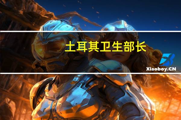土耳其卫生部长：若条件许可 愿接收加沙地带唯一癌症治疗医院患者