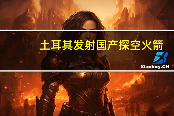 土耳其发射国产探空火箭
