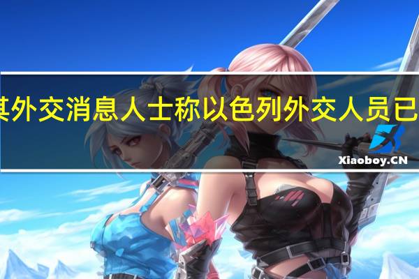 土耳其外交消息人士称以色列外交人员已于19日撤离