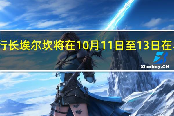 土耳其央行行长埃尔坎将在10月11日至13日在马拉喀什世界银行/国际货币基金组织会议上与贝莱德、摩根大通、德意志银行的代表举行会议