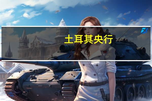 土耳其央行：10月份生产者物价指数增速明显放缓