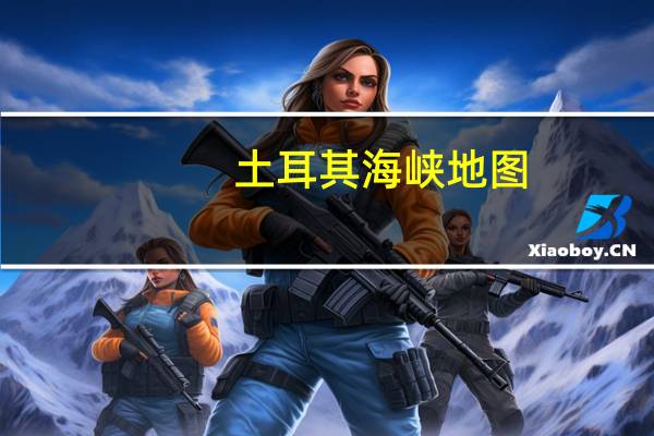 土耳其海峡地图（土耳其海峡）
