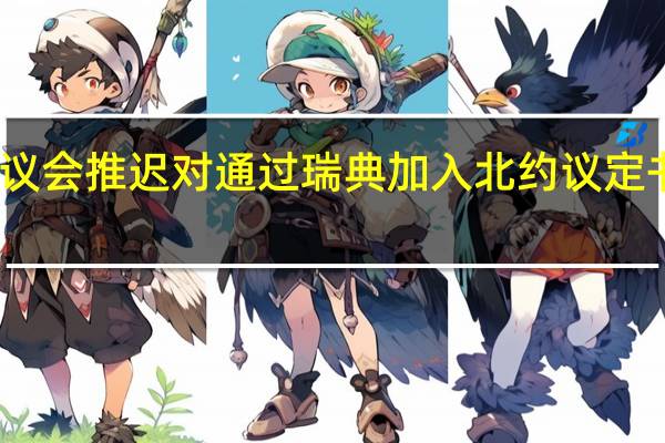 土耳其议会推迟对通过瑞典加入北约议定书法案的讨论
