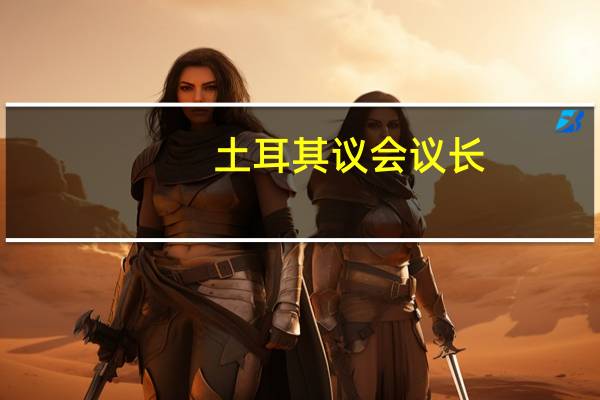 土耳其议会议长：我希望尽快就瑞典加入北约议案进行投票