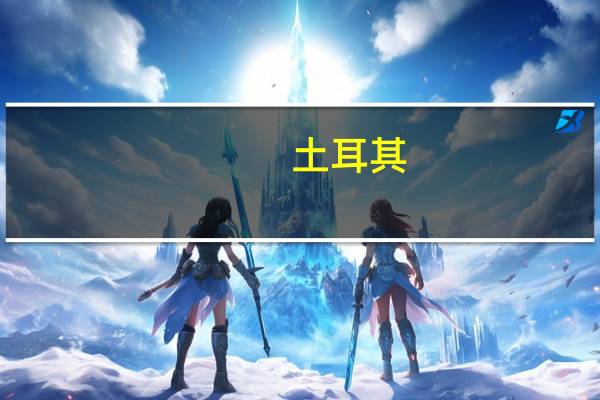 土耳其（关于土耳其的介绍）