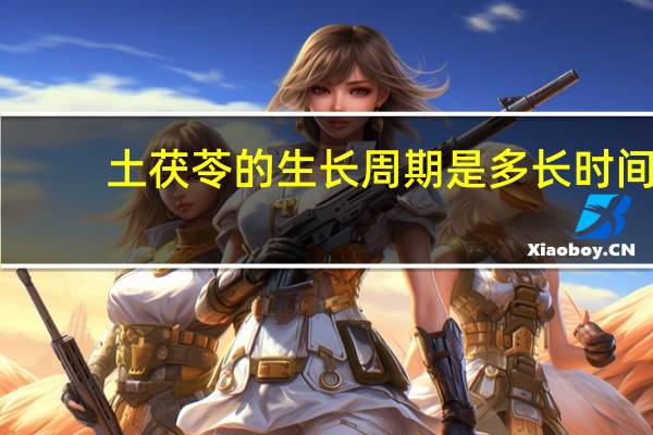 土茯苓的生长周期是多长时间