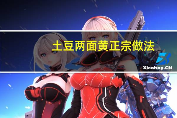 土豆两面黄正宗做法