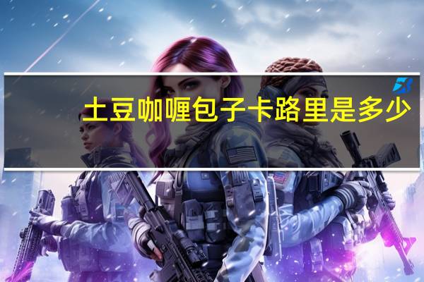 土豆咖喱包子卡路里是多少