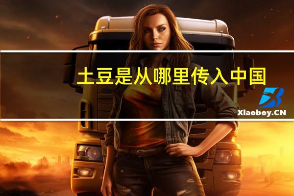 土豆是从哪里传入中国