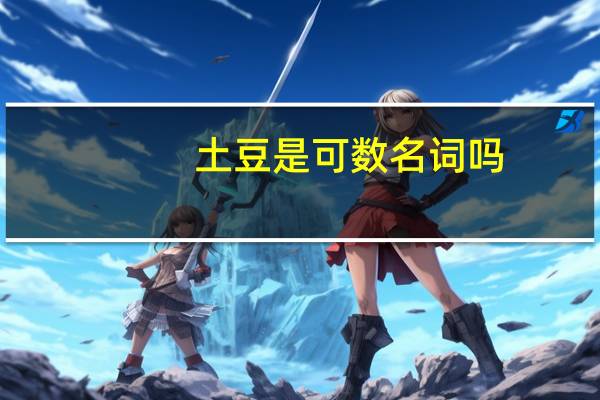 土豆是可数名词吗