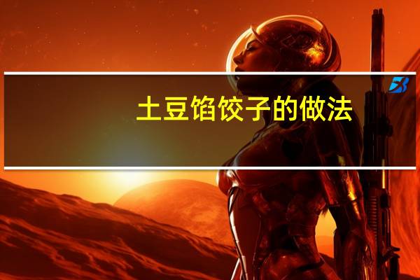 土豆馅饺子的做法（黄瓜馅饺子的做法）