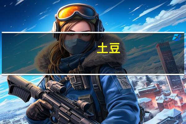 土豆（关于土豆的介绍）