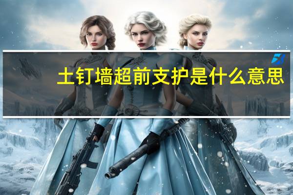 土钉墙超前支护是什么意思