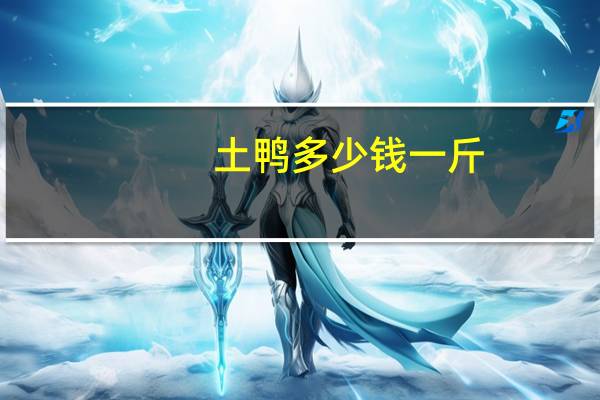 土鸭多少钱一斤（土鸭）