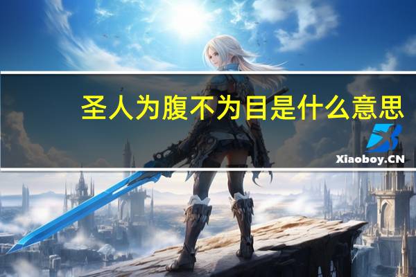 圣人为腹不为目是什么意思