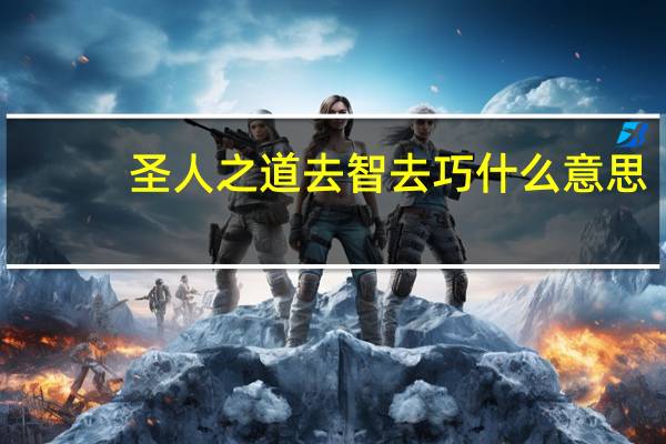 圣人之道去智去巧什么意思