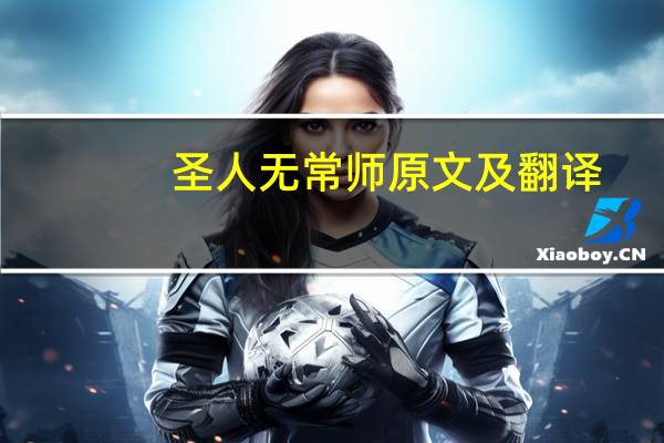 圣人无常师原文及翻译（圣人无常师阅读题）