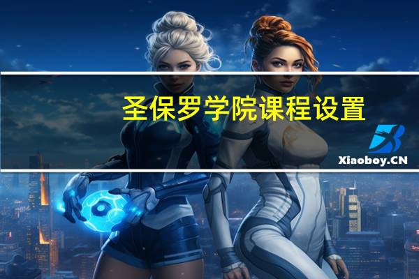 圣保罗学院课程设置