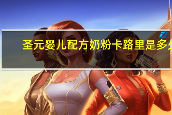 圣元 婴儿配方奶粉卡路里是多少