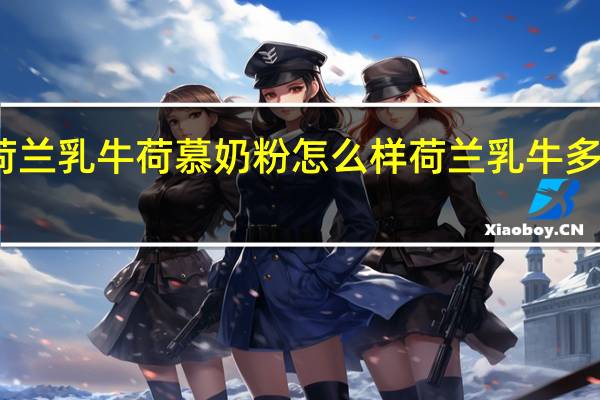 圣元荷兰乳牛荷慕奶粉怎么样 荷兰乳牛多维营养奶粉