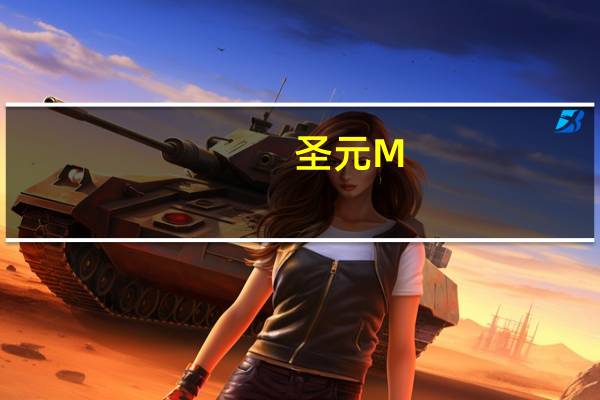圣元 M.T. 胶原蛋白 粉的热量是多少