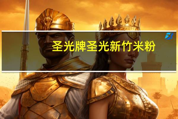 圣光牌 圣光 新竹米粉(南瓜)卡路里是多少