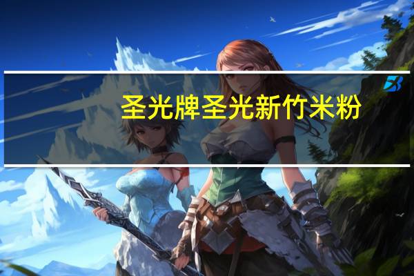 圣光牌 圣光 新竹米粉(番茄)的热量是多少