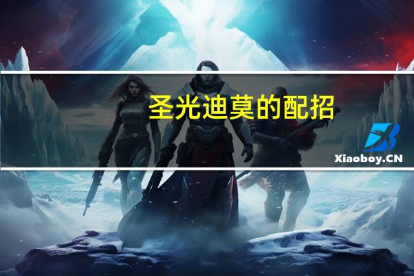 圣光迪莫的配招（圣光迪莫怎么配招）