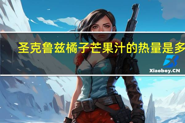 圣克鲁兹 橘子芒果汁的热量是多少