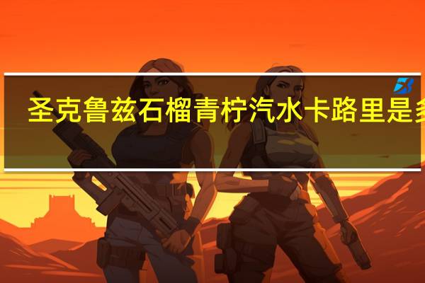 圣克鲁兹 石榴青柠汽水卡路里是多少