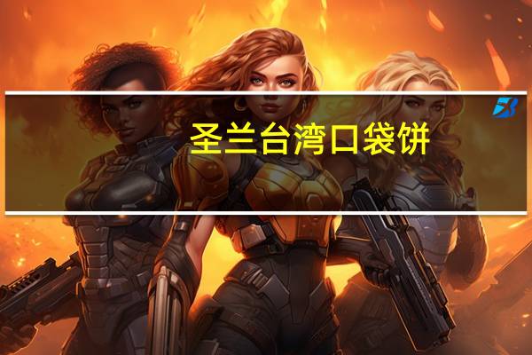 圣兰 台湾口袋饼(鲜奶紫薯)卡路里是多少