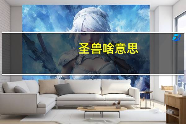 圣兽啥意思（圣兽学院简介）