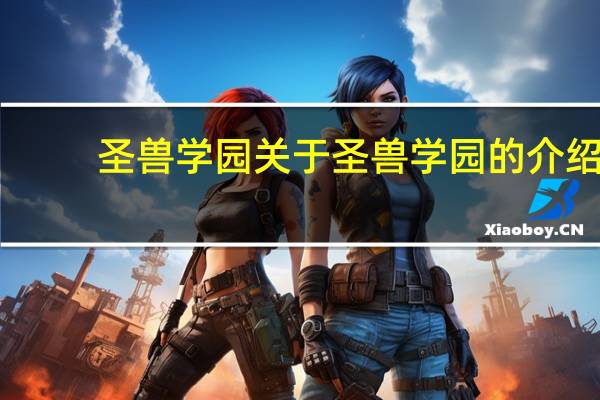 圣兽学园 关于圣兽学园的介绍