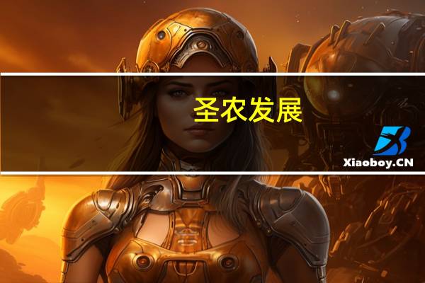 圣农发展：上半年净利润4.26亿元 同比扭亏