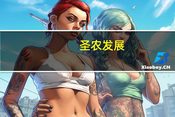 圣农发展：预计前三季度净利同比增274.56%—300.57%