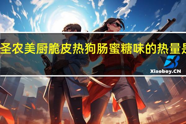 圣农美厨 脆皮热狗肠蜜糖味的热量是多少