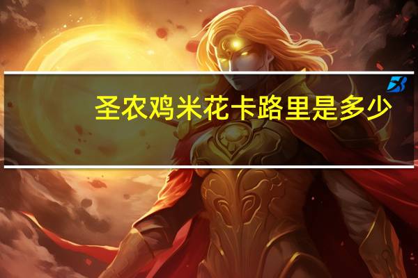 圣农 鸡米花卡路里是多少