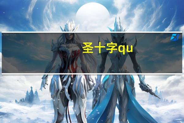 圣十字qu（圣十字区简介）