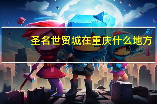 圣名世贸城在重庆什么地方