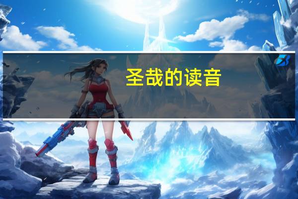 圣哉的读音