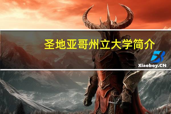 圣地亚哥州立大学简介