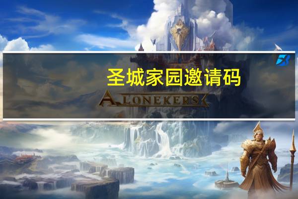 圣城家园邀请码（圣城家园bt）