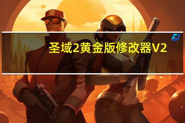 圣域2黄金版修改器 V2.28 绿色免费版（圣域2黄金版修改器 V2.28 绿色免费版功能简介）