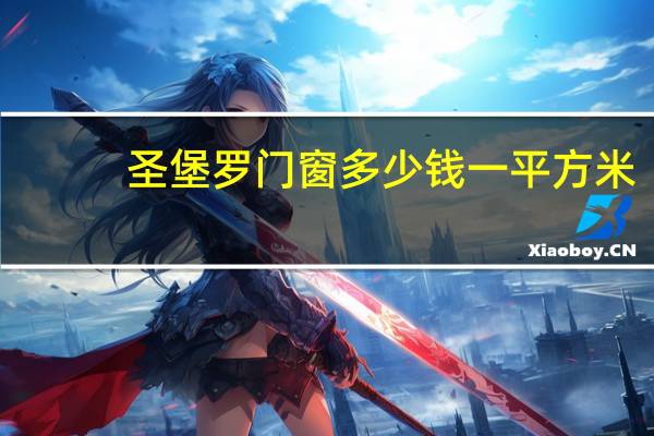 圣堡罗门窗多少钱一平方米（圣堡罗门窗怎么样）