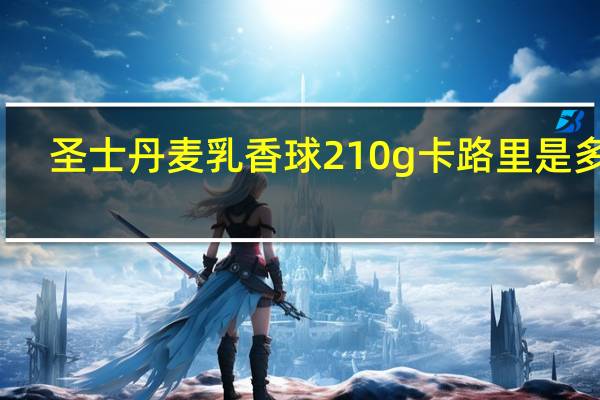 圣士丹麦乳香球 210g卡路里是多少