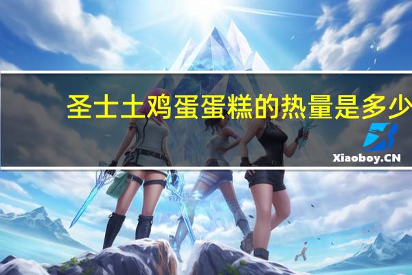 圣士 土鸡蛋蛋糕的热量是多少