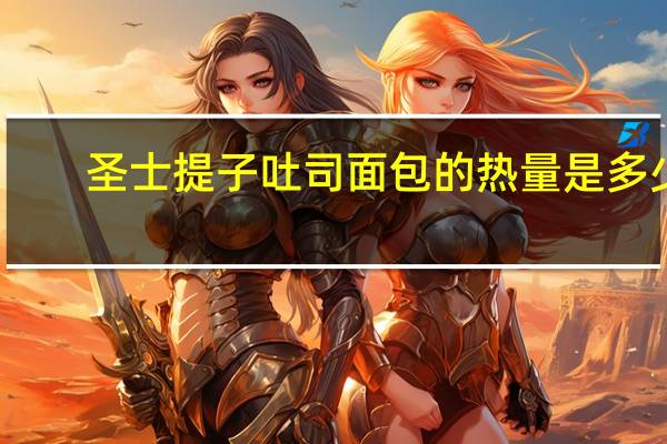 圣士 提子吐司面包的热量是多少