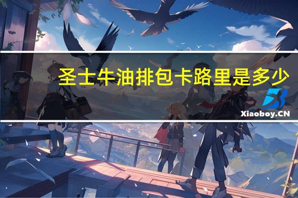 圣士 牛油排包卡路里是多少