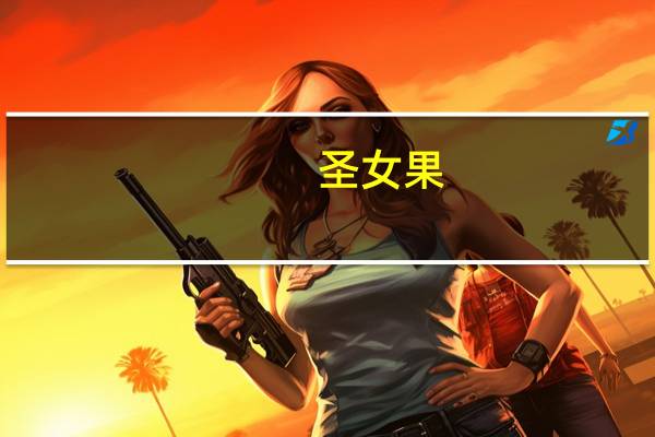 圣女果（关于圣女果的介绍）